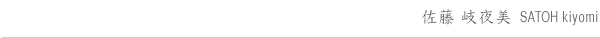 ���� ���� -SATOH kiyomi-